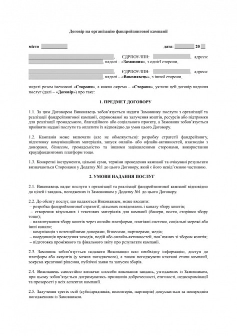 Договор на организацию фандрейзинговой кампании изображение 1