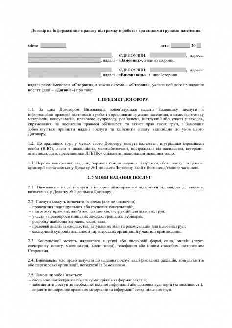 Договор на информационно-правовую поддержку в работе с уязвимыми группами населения изображение 1