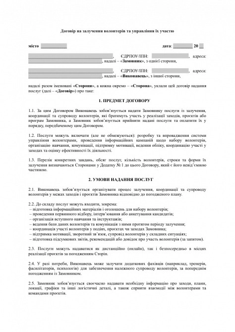 Договір на залучення волонтерів та управління їх участю зображення 1