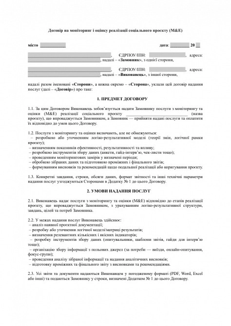 Договір на моніторинг і оцінку реалізації соціального проєкту (M&E) зображення 1