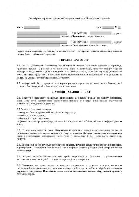 Договор на перевод проектной документации для международных доноров изображение 1