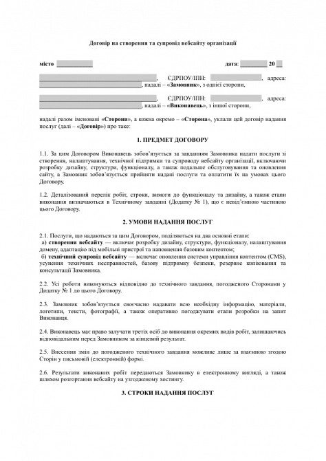 Договір на створення та супровід вебсайту організації зображення 1