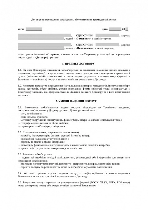 Договір на проведення досліджень або опитувань громадської думки зображення 1