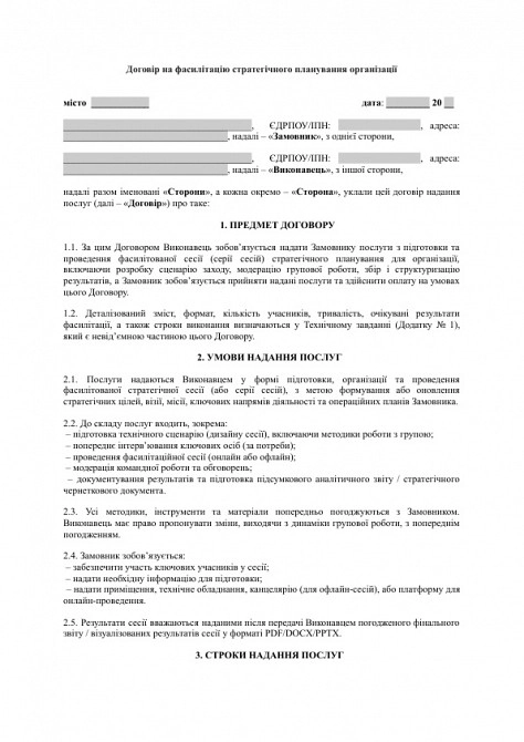 Договір на фасилітацію стратегічного планування організації зображення 1