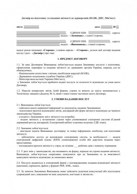 Договір на підготовку та подання звітності до держорганів (НАЗК, ДПС, Мін'юст) зображення 1
