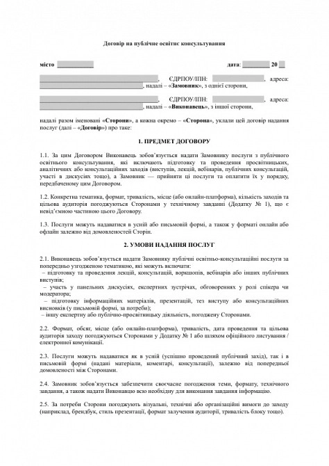 Договір на публічне освітнє консультування зображення 1