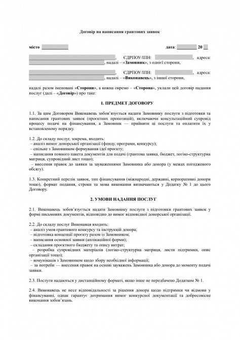 Договір на написання грантових заявок зображення 1