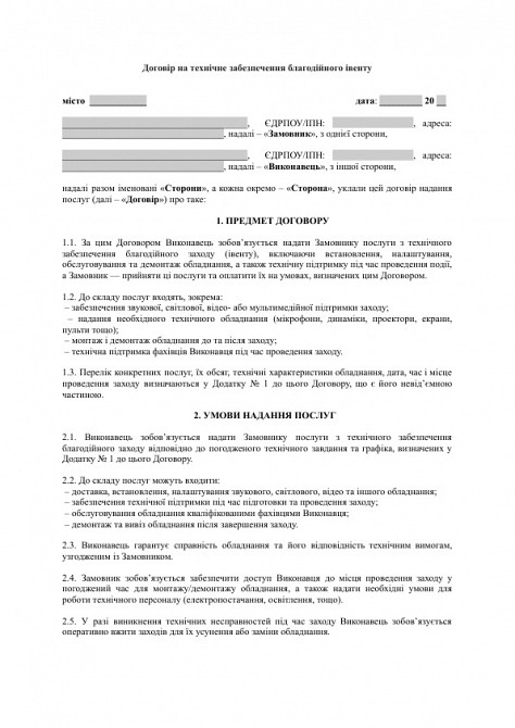 Договор на техническое обеспечение благотворительного ивента изображение 1