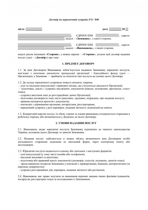 Договір на юридичний супровід ГО / БФ зображення 1
