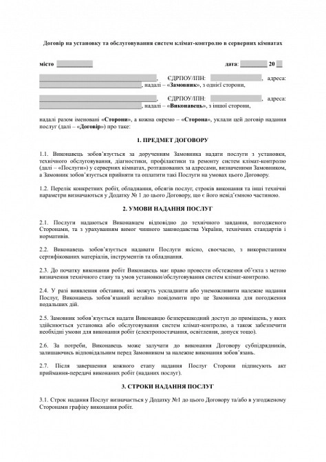 Договір на установку та обслуговування систем клімат-контролю в серверних кімнатах зображення 1