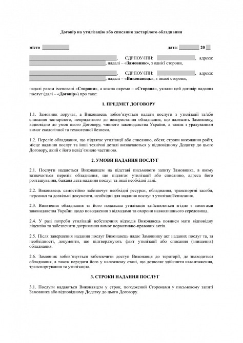 Договор на утилизацию или списание устаревшего оборудования изображение 1