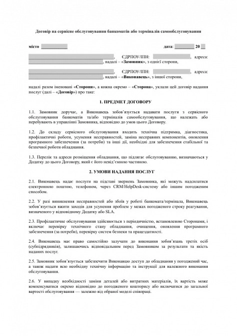 Договор на сервисное обслуживание банкоматов или терминалов самообслуживания изображение 1