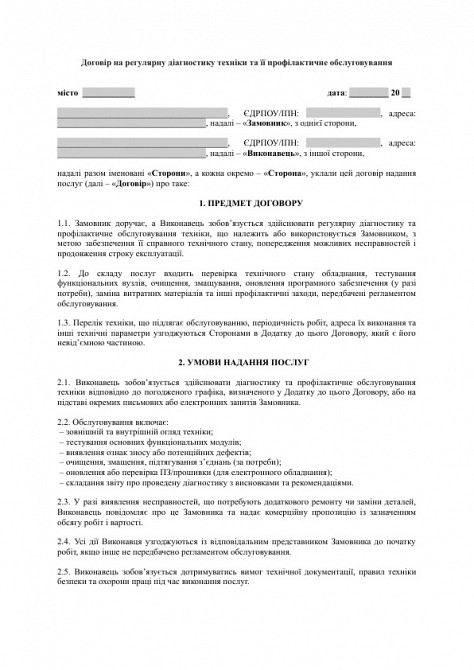 Договір на регулярну діагностику техніки та її профілактичне обслуговування зображення 1