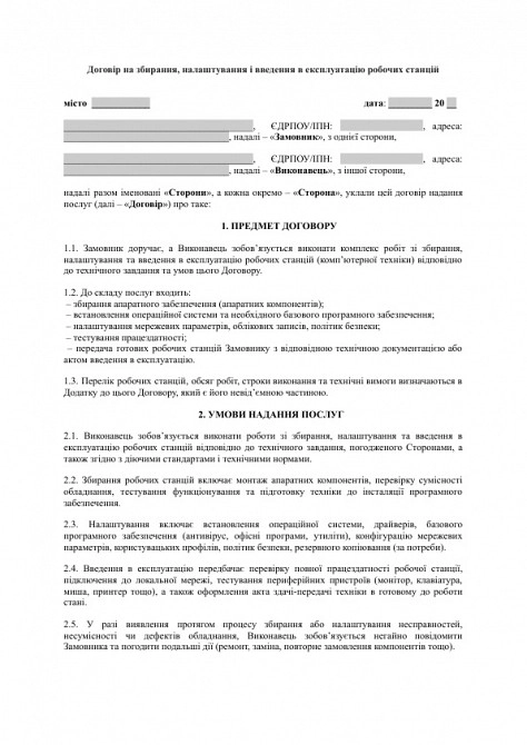 Договор на сборку, настройку и ввод в эксплуатацию рабочих станций изображение 1