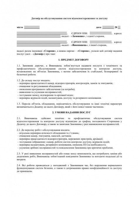 Договір на обслуговування систем відеоспостереження та доступу зображення 1