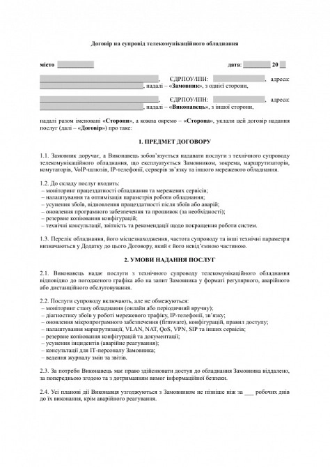 Договір на супровід телекомунікаційного обладнання (маршрутизатори, VoIP тощо) зображення 1