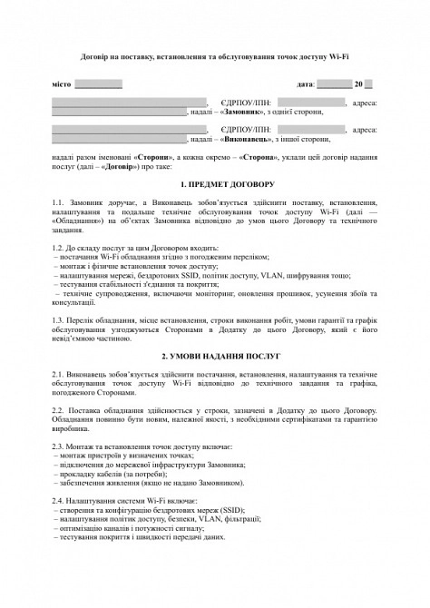 Договір на поставку, встановлення та обслуговування точок доступу Wi-Fi зображення 1