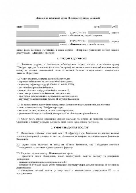 Договір на технічний аудит IT-інфраструктури компанії зображення 1