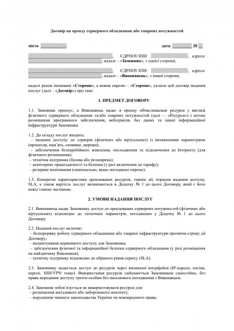 Договір на оренду серверного обладнання або хмарних потужностей зображення 1