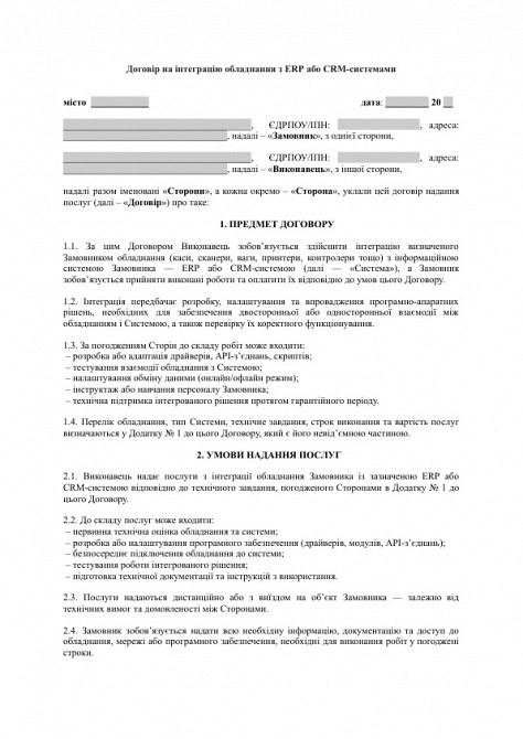 Договор на интеграцию оборудования с ERP или CRM-системами изображение 1
