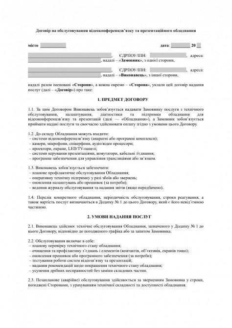 Договір на обслуговування відеоконференцзв’язку та презентаційного обладнання зображення 1