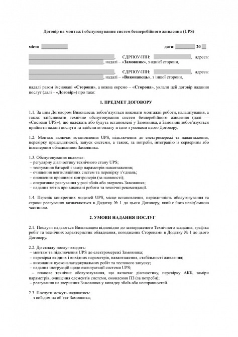 Договір на монтаж і обслуговування систем безперебійного живлення (UPS) зображення 1