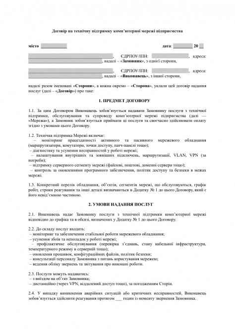Договір на технічну підтримку комп’ютерної мережі підприємства зображення 1