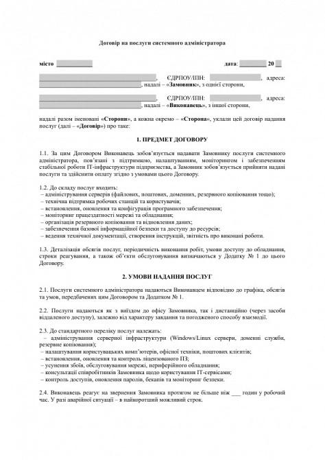 Договор на услуги системного администратора изображение 1