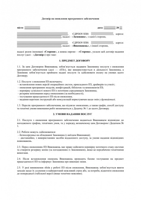 Договір на оновлення програмного забезпечення зображення 1