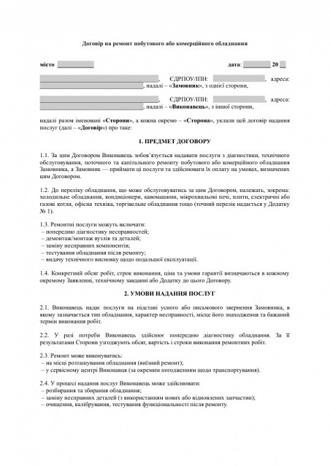 Договір на ремонт побутового або комерційного обладнання зображення 1