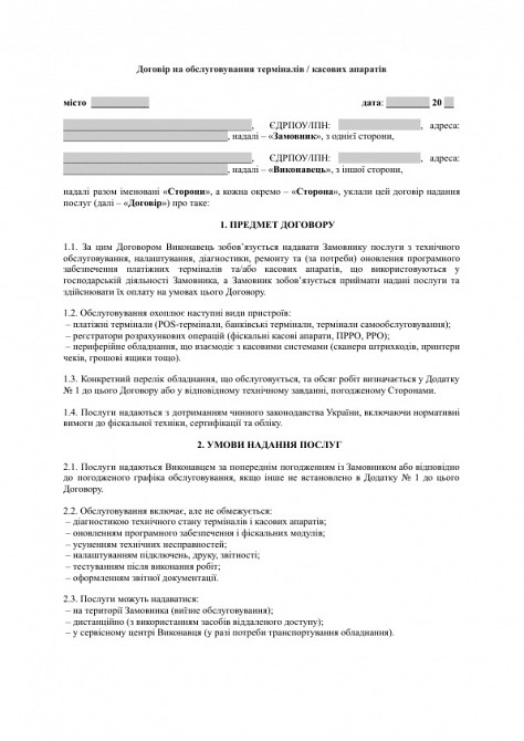 Договор на обслуживание терминалов / кассовых аппаратов изображение 1