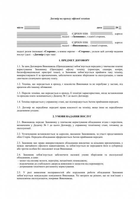 Договір на оренду офісної техніки (принтери, сканери тощо) зображення 1