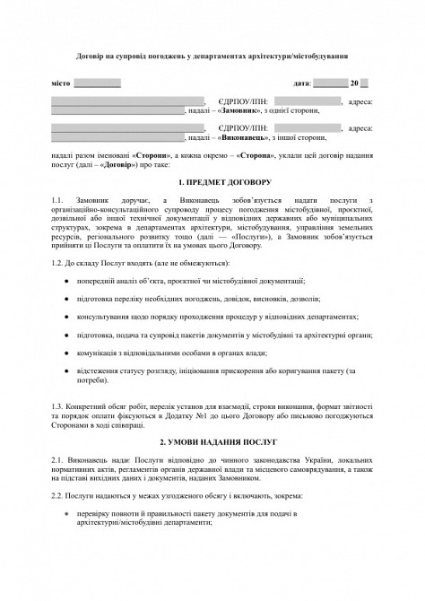 Договір на супровід погоджень у департаментах архітектури/містобудування зображення 1