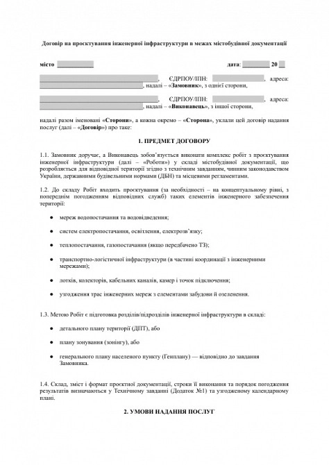 Договор на проектирование инженерной инфраструктуры в рамках градостроительной документации изображение 1