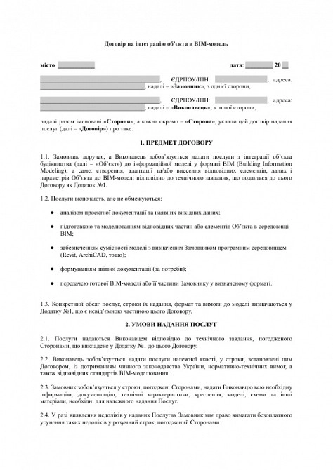 Договір на інтеграцію об’єкта в BIM-модель (Building Information Modeling) зображення 1