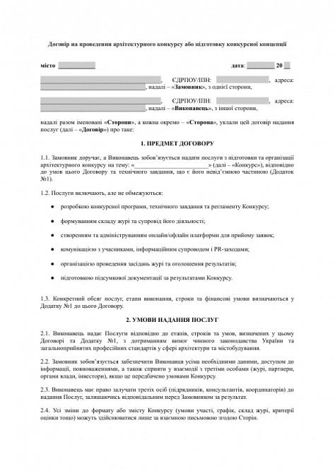 Договор на проведение архитектурного конкурса или подготовку конкурсной концепции изображение 1
