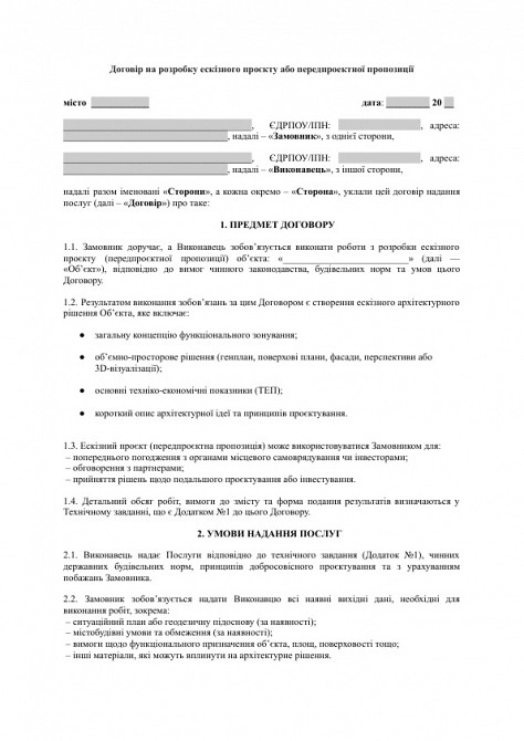Договор на разработку эскизного проекта или предпроектного предложения изображение 1