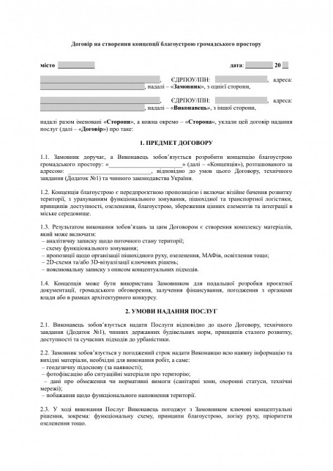 Договор на создание концепции благоустройства общественного пространства изображение 1