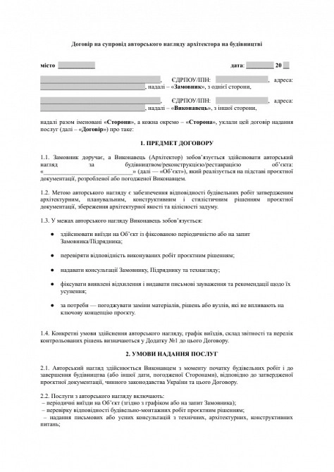 Договір на супровід авторського нагляду архітектора на будівництві зображення 1