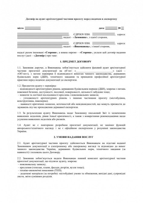 Договір на аудит архітектурної частини проєкту перед подачею в експертизу зображення 1