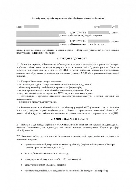 Договор на сопровождение получения градостроительных условий и ограничений изображение 1