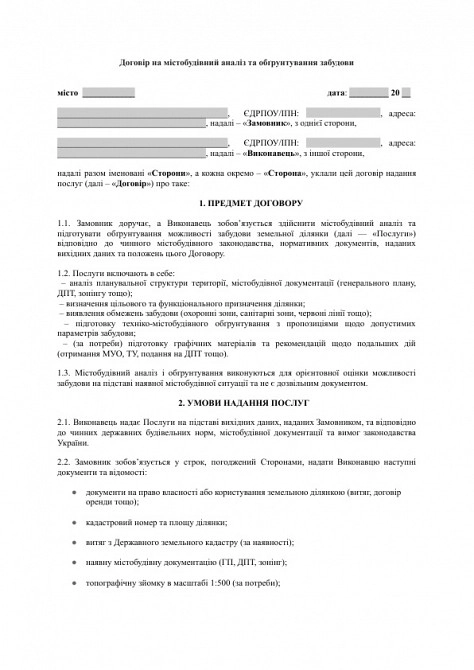 Договір на містобудівний аналіз та обґрунтування забудови зображення 1