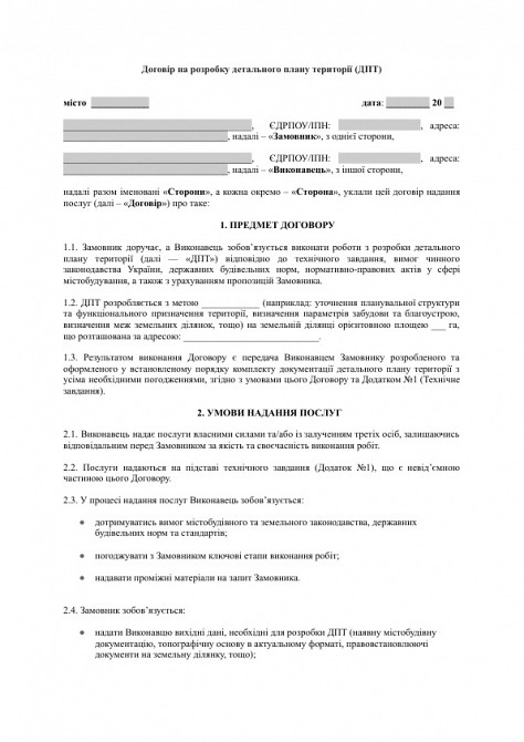 Договір на розробку детального плану території (ДПТ) зображення 1