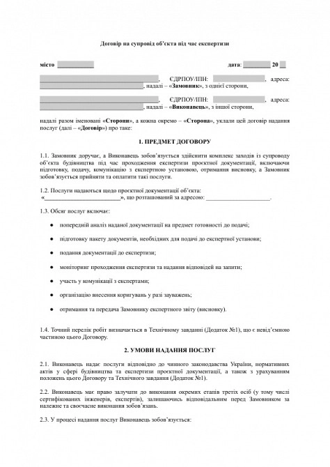 Договор на сопровождение объекта во время экспертизы изображение 1