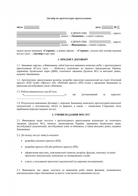 Договір на архітектурне проєктування зображення 1