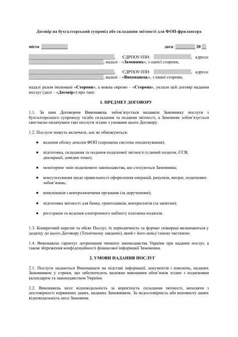 Договір на бухгалтерський супровід або складання звітності для ФОП-фрилансера зображення 1