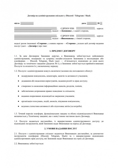 Договір на адміністрування спільнот у Discord / Telegram / Slack зображення 1