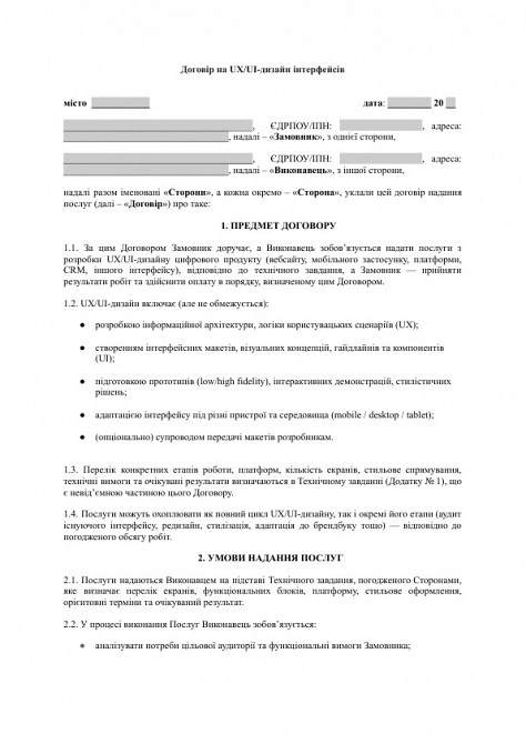 Договір на UX/UI-дизайн інтерфейсів зображення 1