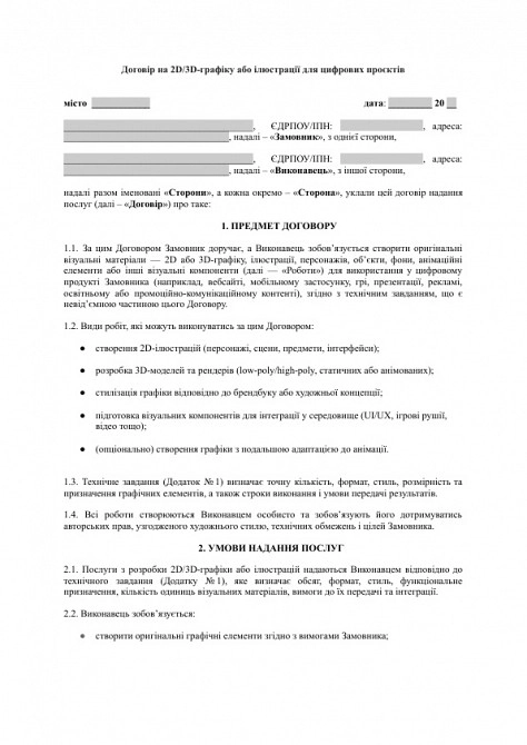 Договір на 2D/3D-графіку або ілюстрації для цифрових проєктів зображення 1