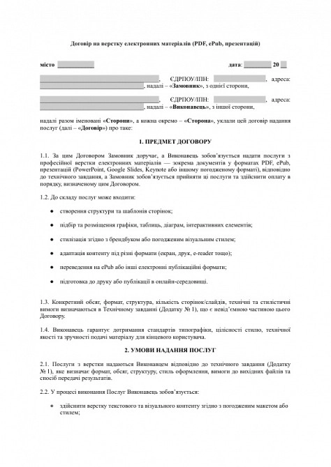 Договір на верстку електронних матеріалів (PDF, ePub, презентацій) зображення 1